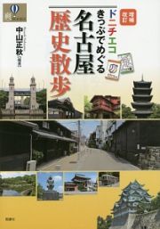 ドニチエコきっぷでめぐる名古屋歴史散歩＜増補改訂＞