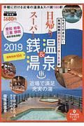 日帰り温泉＆スーパー銭湯＜東海版＞　２０１９