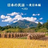 ＢＥＳＴ　ＳＥＬＥＣＴ　ＬＩＢＲＡＲＹ　決定版　日本の民謡～東日本編　ベスト