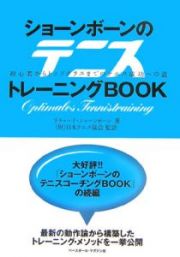 ショーンボーンのテニストレーニングＢＯＯＫ