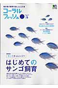 コーラルフィッシュ　今こそチャレンジ！！はじめてのサンゴ飼育