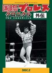 国際プロレスクロニクル外伝２