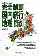 完全制覇　国内旅行地理検定試験　平成２４年