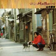 野良犬ＨＯＢＯの唄