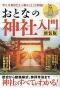 おとなの神社入門　新装版