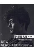 伊藤健太郎写真集「ＮＥＷ　ＧＥＮＥＲＡＴＩＯＮ」