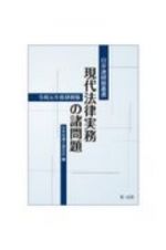 現代法律実務の諸問題＜令和元年度研修版＞