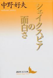 シェイクスピアの面白さ