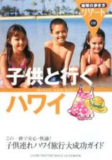 地球の歩き方リゾート　子供と行くハワイ