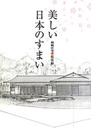 美しい日本のすまい　和風住宅　総集編