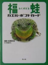 ＰＣ／福蛙カエル・ポストカード