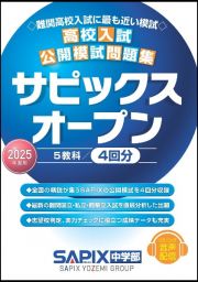 高校入試公開模試問題集サピックスオープン　２０２５年度用　リスニング音声配信