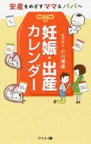 安産をめざすママ＆パパへ　妊娠・出産カレンダー