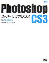 Ｐｈｏｔｏｓｈｏｐ　ＣＳ３　スーパーリファレンス　Ｆｏｒ　Ｗｉｎｄｏｗｓ