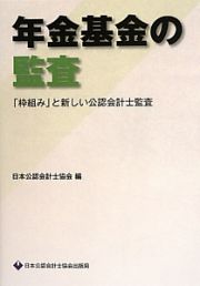 年金基金の監査