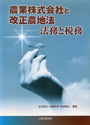 農業株式会社と改正農地法