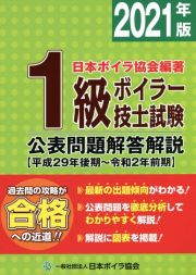 １級ボイラー技士試験　公表問題解答解説　【平成２９年後期～令和２年前期】　２０２１