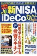 いちばんやさしい新ＮＩＳＡ＆ｉＤｅＣｏかんたん入門