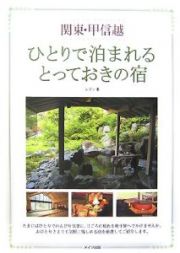 関東・甲信越　ひとりで泊まれるとっておきの宿