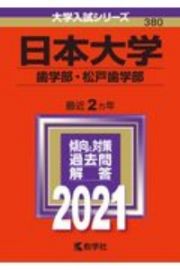 日本大学（歯学部・松戸歯学部）　２０２１年版