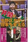 どん底地下芸人が、中野区議会議員になった　井関が、中野区から日本を変える