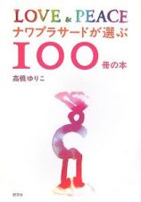 ナワプラサードが選ぶ１００冊の本