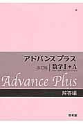 アドバンスプラス　数学１＋Ａ　解答編