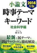 小論文　時事テーマとキーワード　社会科学編　２０１４