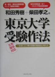 和田秀樹＋柴田孝之の東京大学受験作法