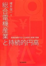 総合電機産業と持続的円高