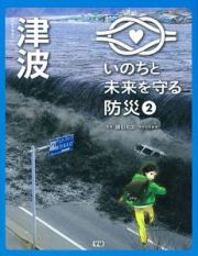 いのちと未来を守る防災　津波