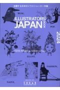 ＩＬＬＵＳＴＲＡＴＯＲＳ’　ＪＡＰＡＮ　ＢＯＯＫ　活躍する日本のイラストレーター年鑑　２０２４