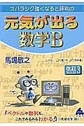 スバラシク解けると評判の　元気が出る数学Ｂ＜改訂３＞