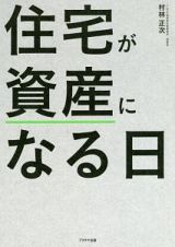 住宅が資産になる日