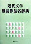 近代文学難読作品名辞典