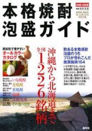 本格焼酎・泡盛ガイド　２００８－２００９