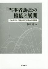 当事者訴訟の機能と展開