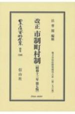 日本立法資料全集　別巻　改正　市制町村制〔昭和１３年第７版〕　地方自治法研究復刊大系２９６