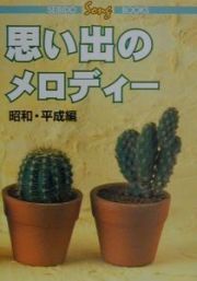 思い出のメロディー　歌詞集　昭和・平成編