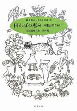 田んぼの恵み　八重山のくらし　聞き書き・島の生活誌３