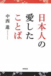 日本人の愛したことば