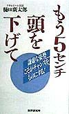 もう５センチ頭を下げて