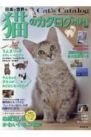 日本と世界の猫のカタログ　２０２１