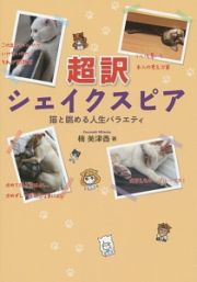 超訳シェイクスピア　猫と眺める人生バラエティ