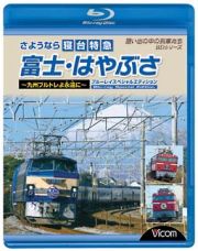 想い出の中の列車たちＢＤシリーズ　さようなら寝台特急富士・はやぶさ～九州ブルトレよ永遠（とわ）に～ブルーレイスペシャルエディション