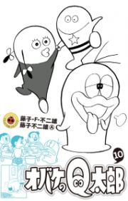 オバケのＱ太郎１０