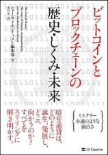 ビットコインとブロックチェーンの歴史・しくみ・未来