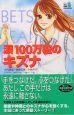 涙１００万粒のキズナ　ＢＦリアルラブコレクション