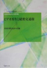 ビデオ再生と秘密交通権