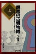 群馬の古墳物語（上）